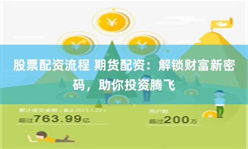 股票配资流程 期货配资：解锁财富新密码，助你投资腾飞