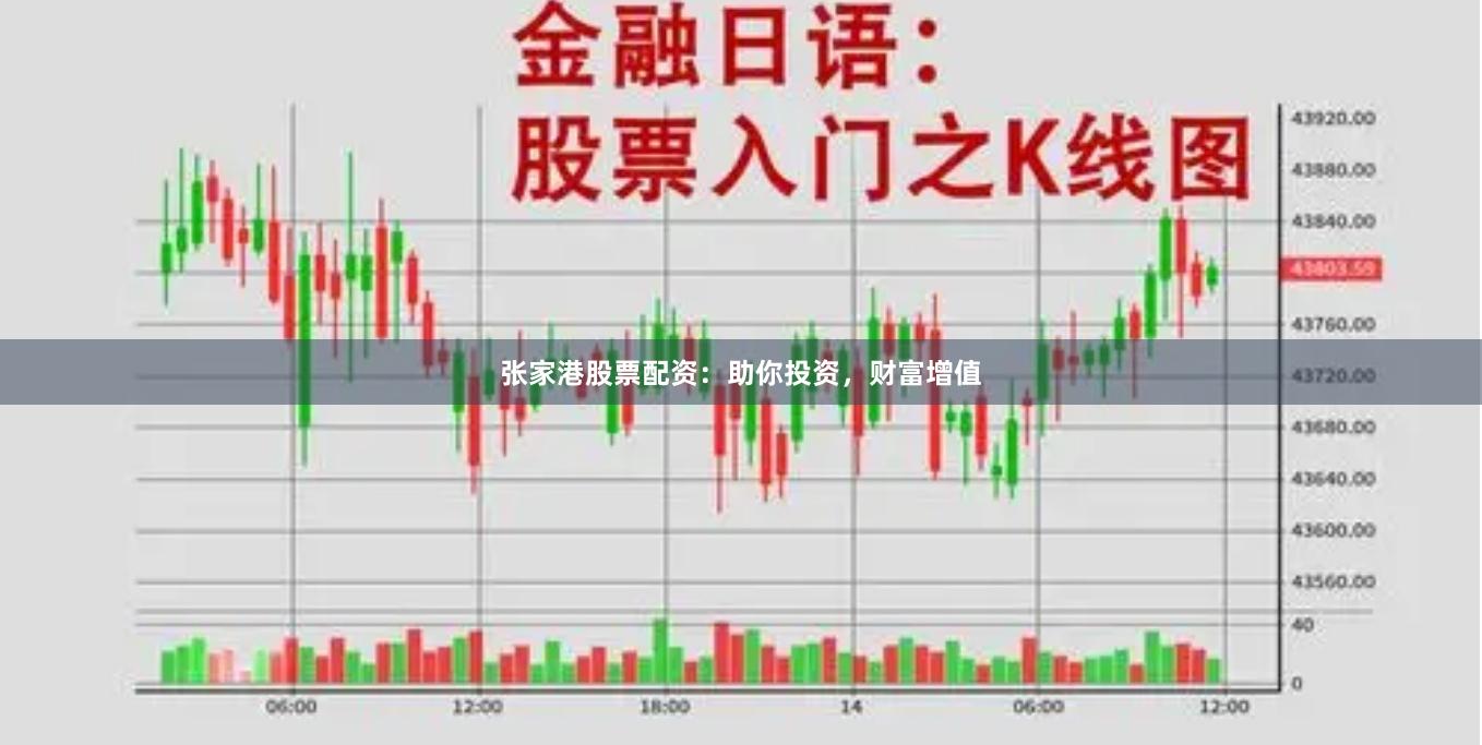 张家港股票配资：助你投资，财富增值