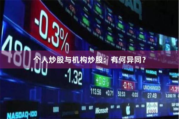 个人炒股与机构炒股：有何异同？