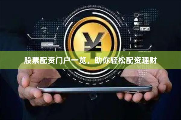 股票配资门户一览，助你轻松配资理财