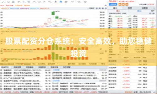 股票配资分仓系统：安全高效，助您稳健投资